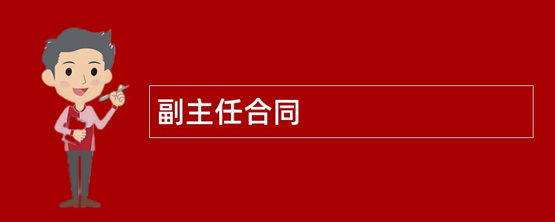 副主任合同范本模板