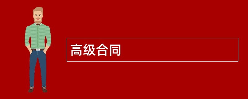 高级合同范本模板