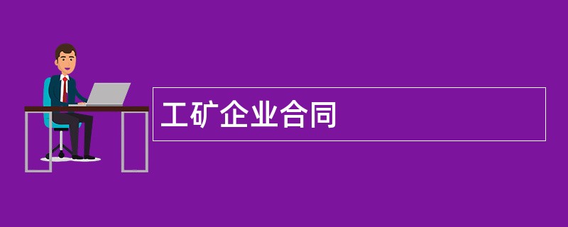 工矿企业合同范本模板