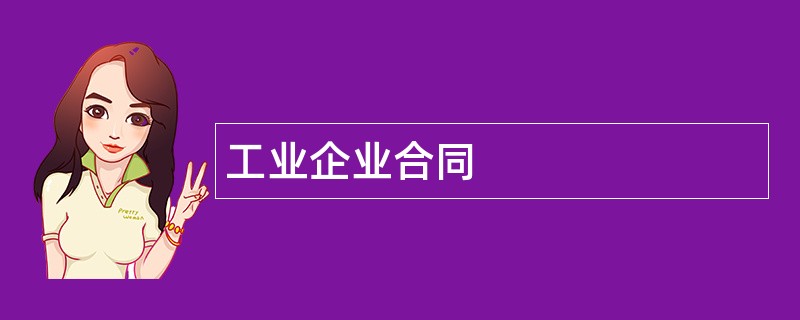 工业企业合同范本模板