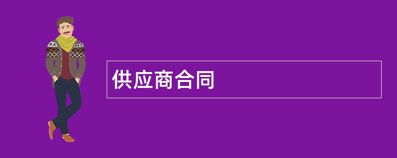 供应商合同范本模板