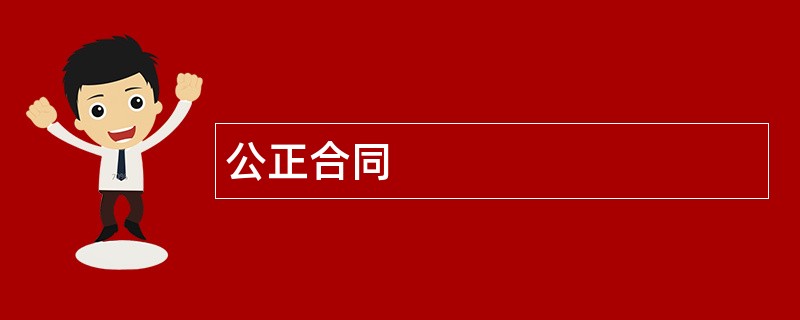 公正合同范本模板