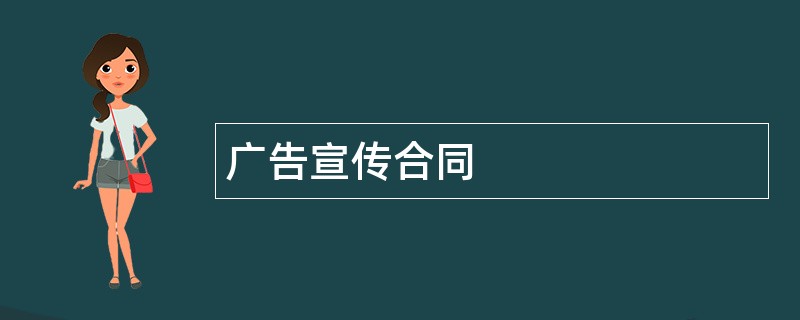 广告宣传合同范本模板