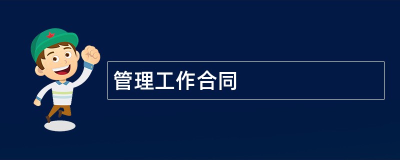 管理工作合同范本模板