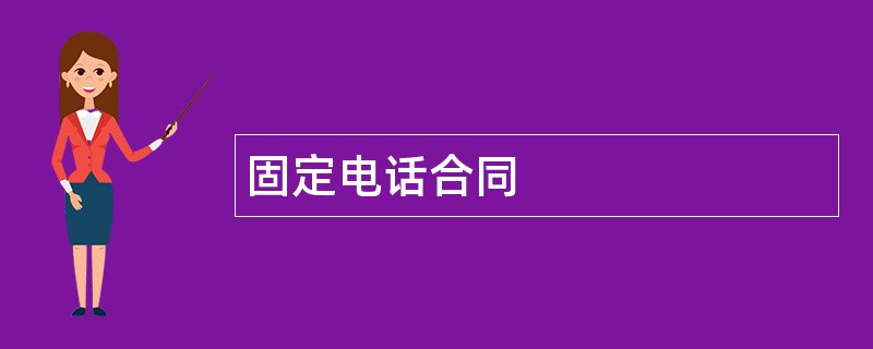 固定电话合同范本模板