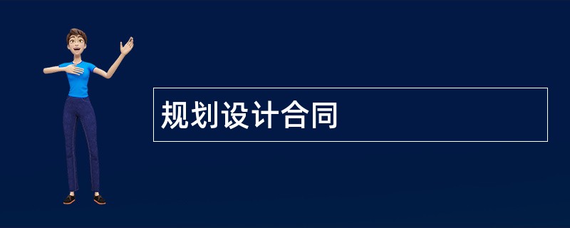 规划设计合同范本模板