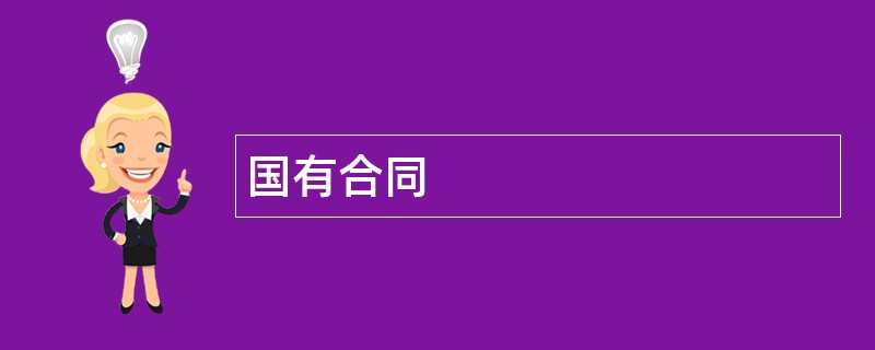 国有合同范本模板