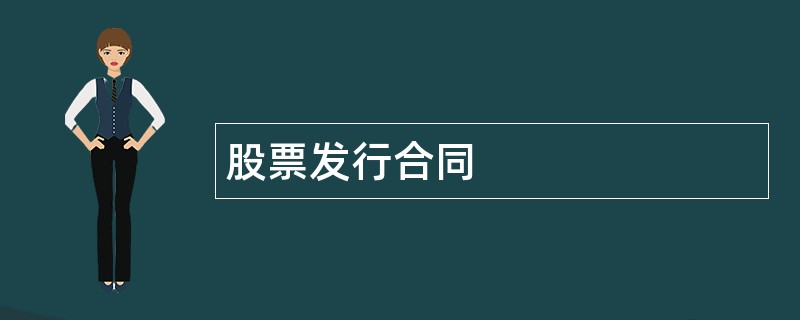 股票发行合同范本模板