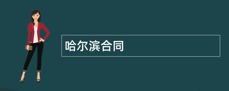 哈尔滨合同范本模板