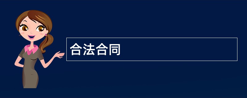 合法合同范本模板