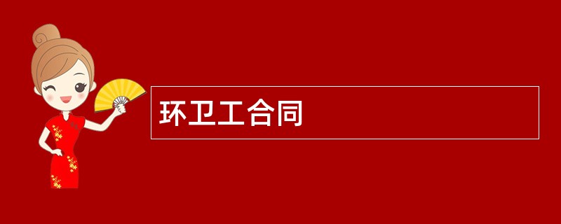 环卫工合同范本模板