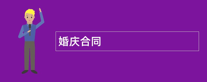 婚庆合同范本模板