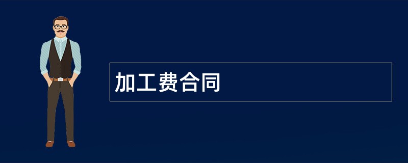 加工费合同范本模板