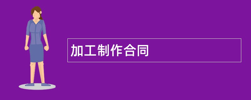 加工制作合同范本模板