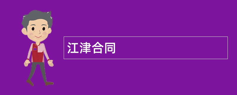 江津合同范本模板