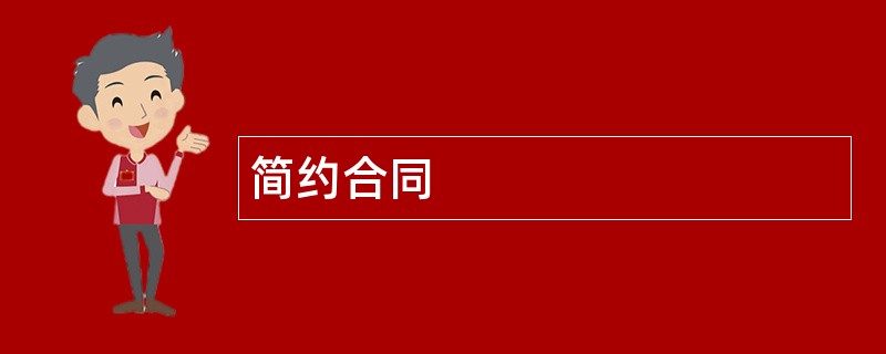 简约合同范本模板