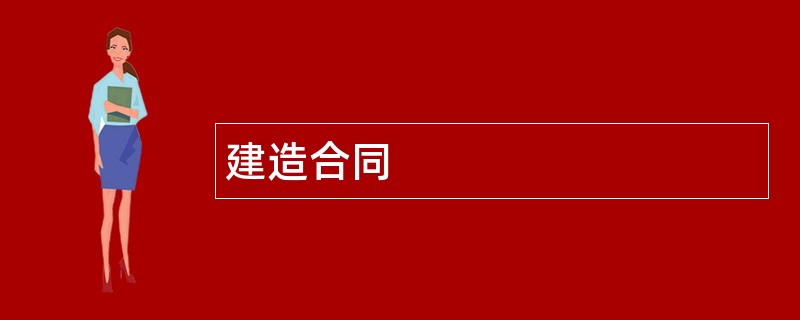 建造合同范本模板