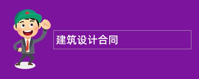 建筑设计合同范本模板