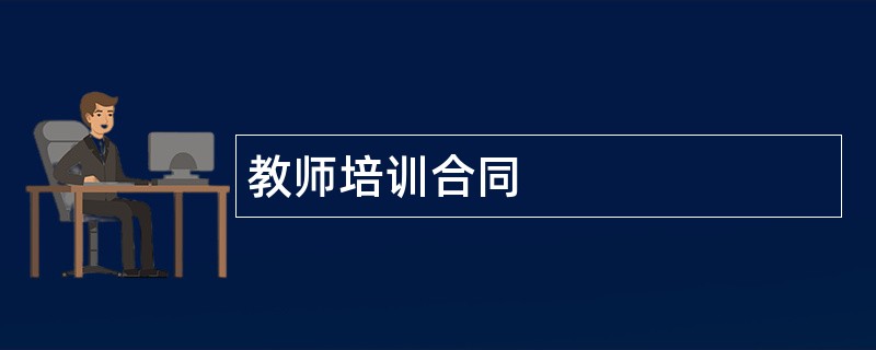 教师培训合同范本模板