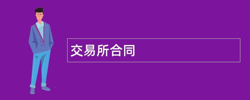 交易所合同范本模板