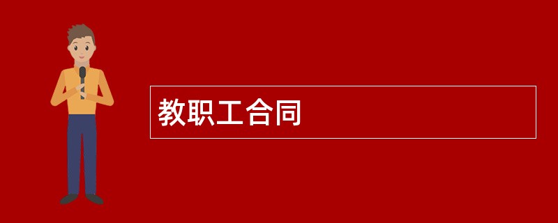 教职工合同范本模板