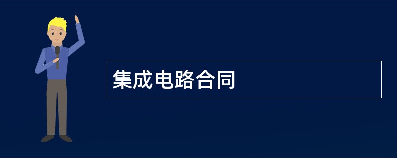 集成电路合同范本模板