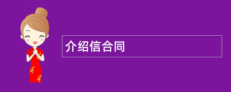 介绍信合同范本模板