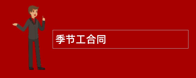 季节工合同范本模板