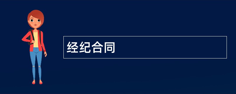 经纪合同范本模板