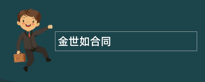 金世如合同范本模板