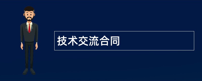 技术交流合同范本模板