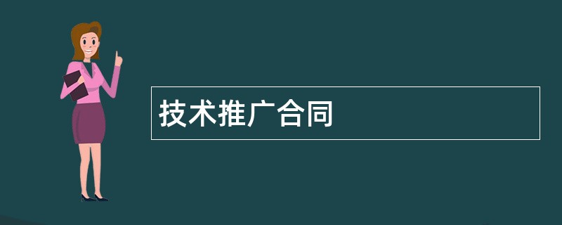 技术推广合同范本模板