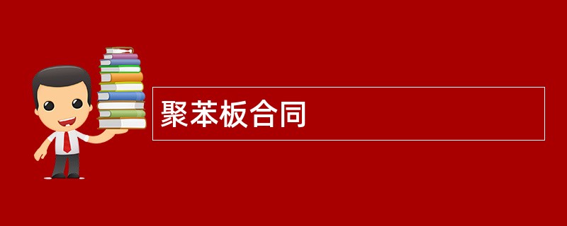 聚苯板合同范本模板