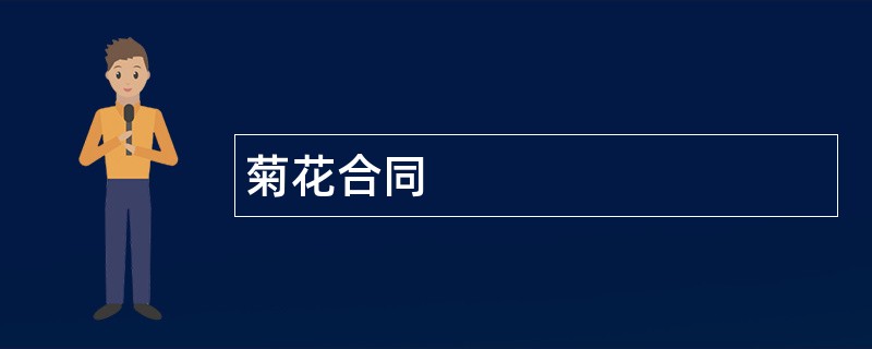 菊花合同范本模板