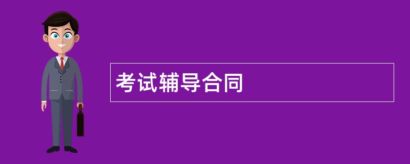 考试辅导合同范本模板