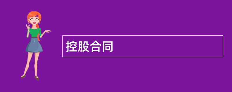 控股合同范本模板