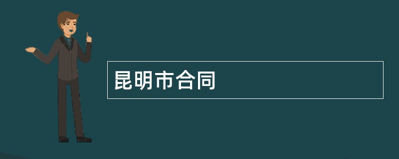 昆明市合同范本模板