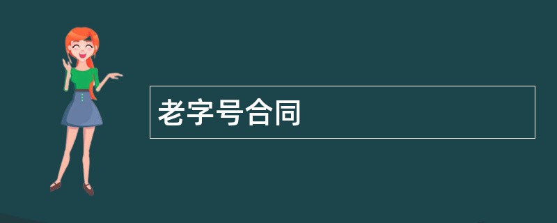 老字号合同范本模板