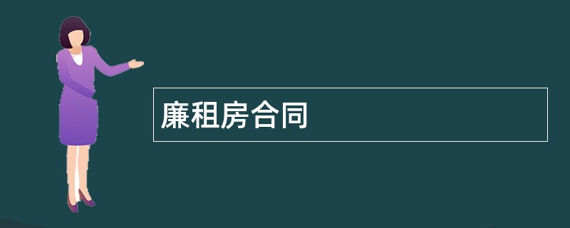 廉租房合同范本模板