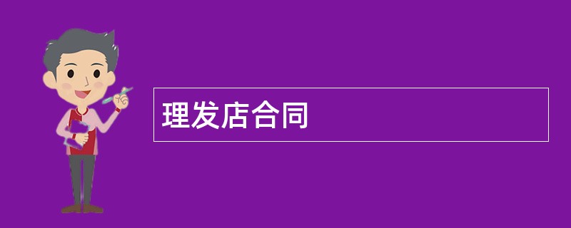 理发店合同范本模板