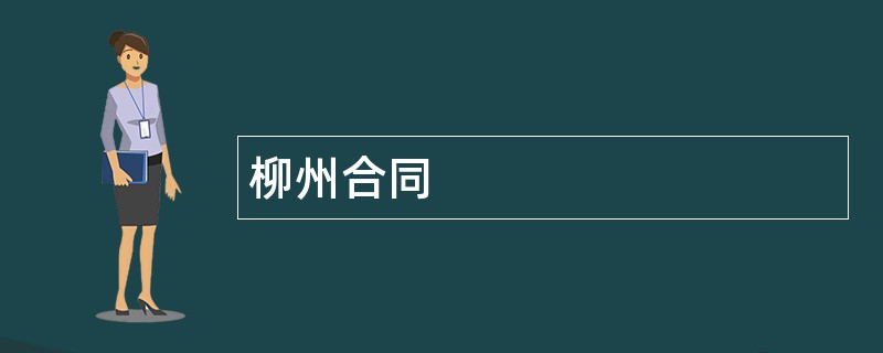 柳州合同范本模板