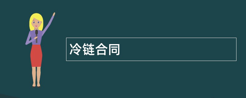 冷链合同范本模板