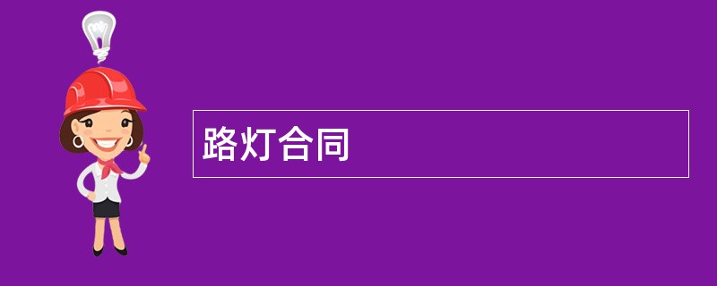 路灯合同范本模板