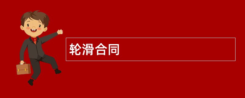 轮滑合同范本模板