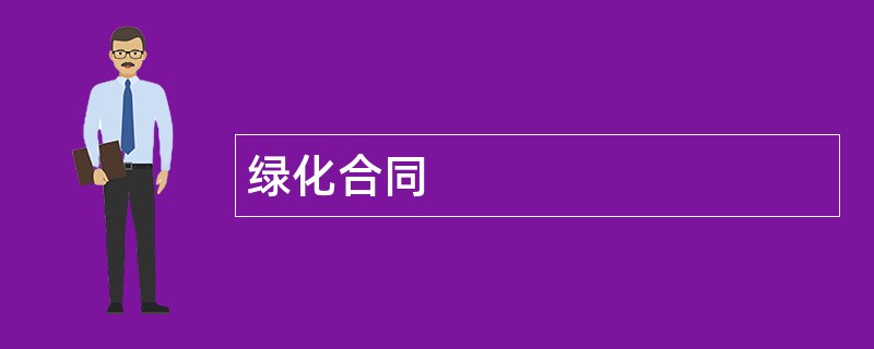 绿化合同范本模板