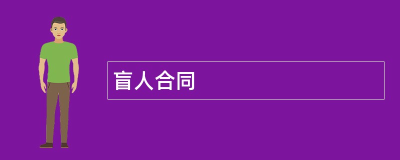 盲人合同范本模板