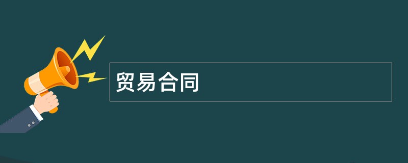 贸易合同范本模板