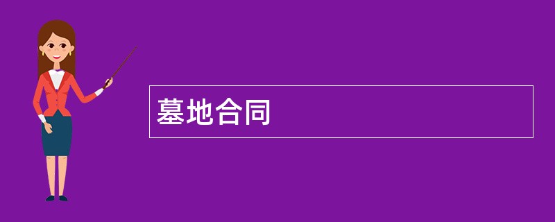 墓地合同范本模板