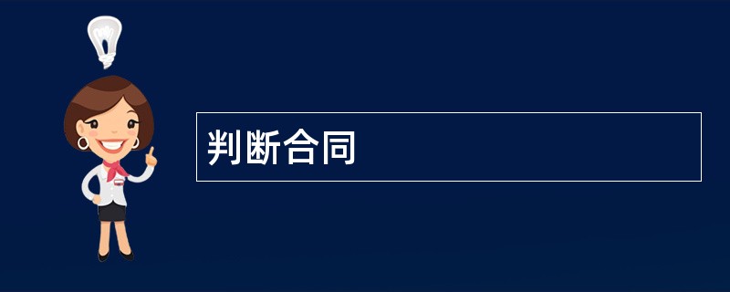 判断合同范本模板