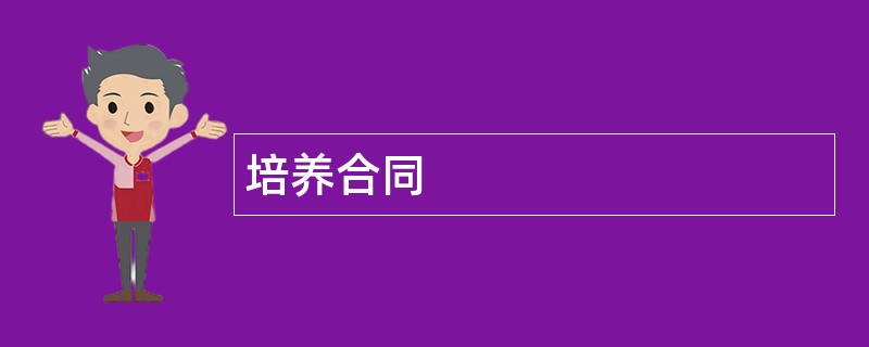 培养合同范本模板